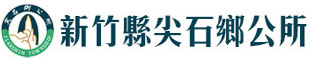 尖石鄉公所