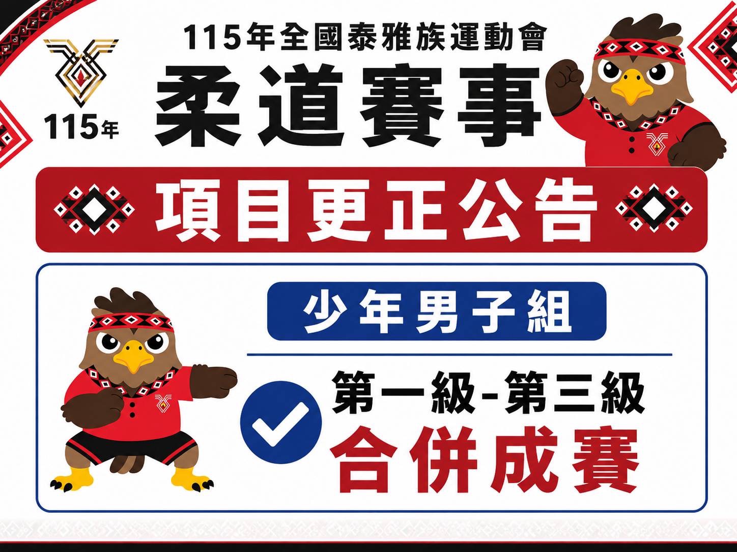 柔道項目更正公告