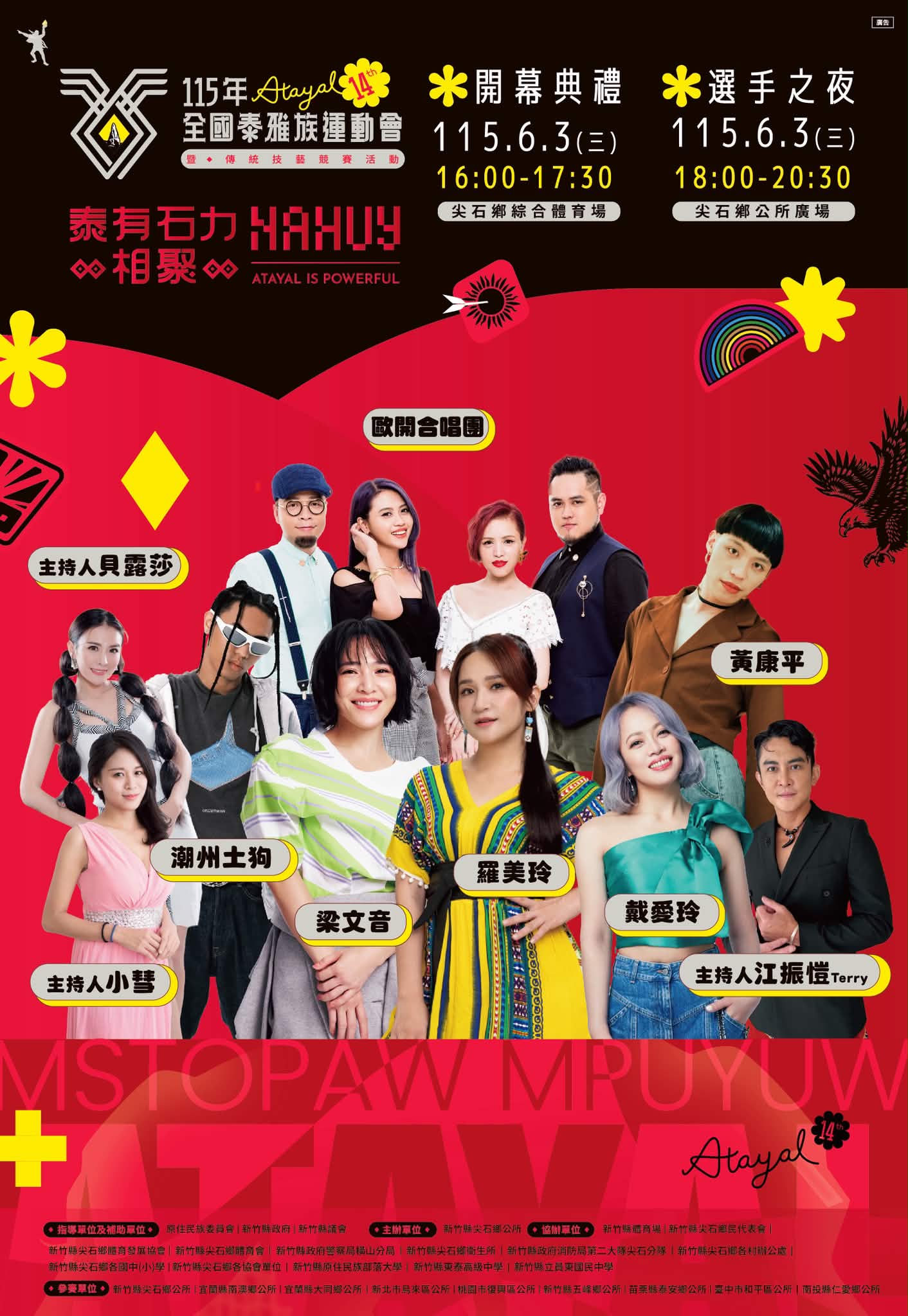 泰雅運選手之夜官方海報，演出卡司：戴愛玲、梁文音、羅美玲、潮州土狗、歐開合唱團、黃康平