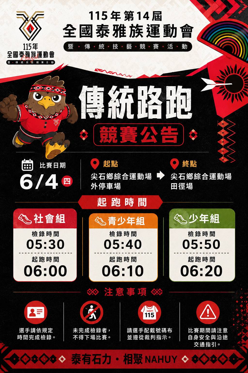 115 年第 14 屆全國泰雅族運動會 傳統路跑競賽公告