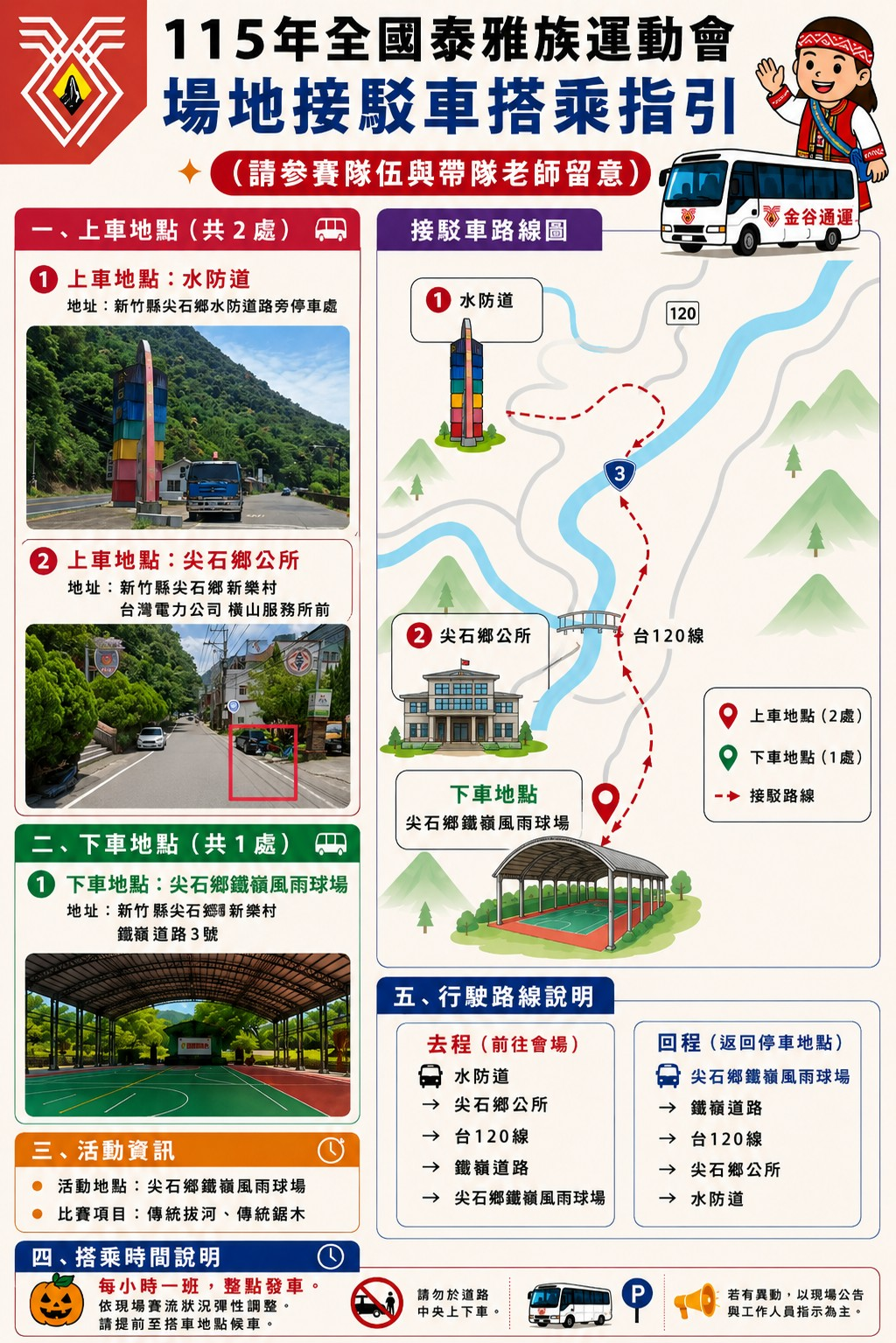 水防道／尖石鄉公所 → 尖石鄉鐵嶺風雨球場 接駁車搭乘指引