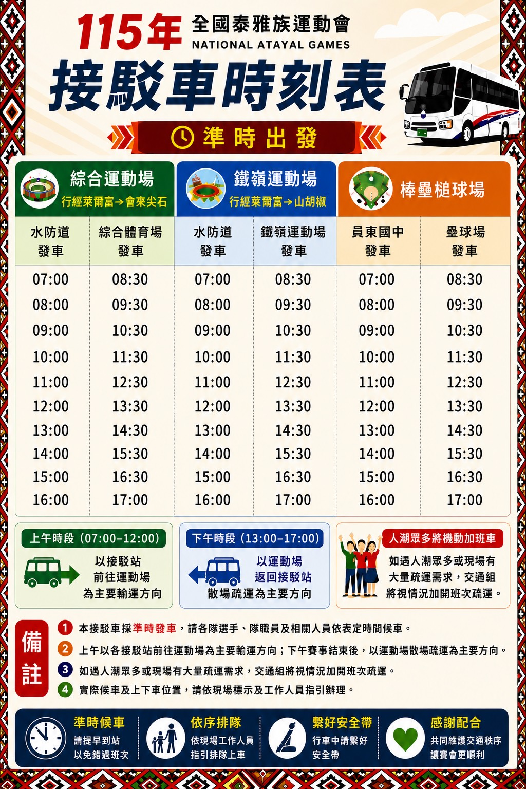115年泰雅運各場地接駁車整點班次時刻表