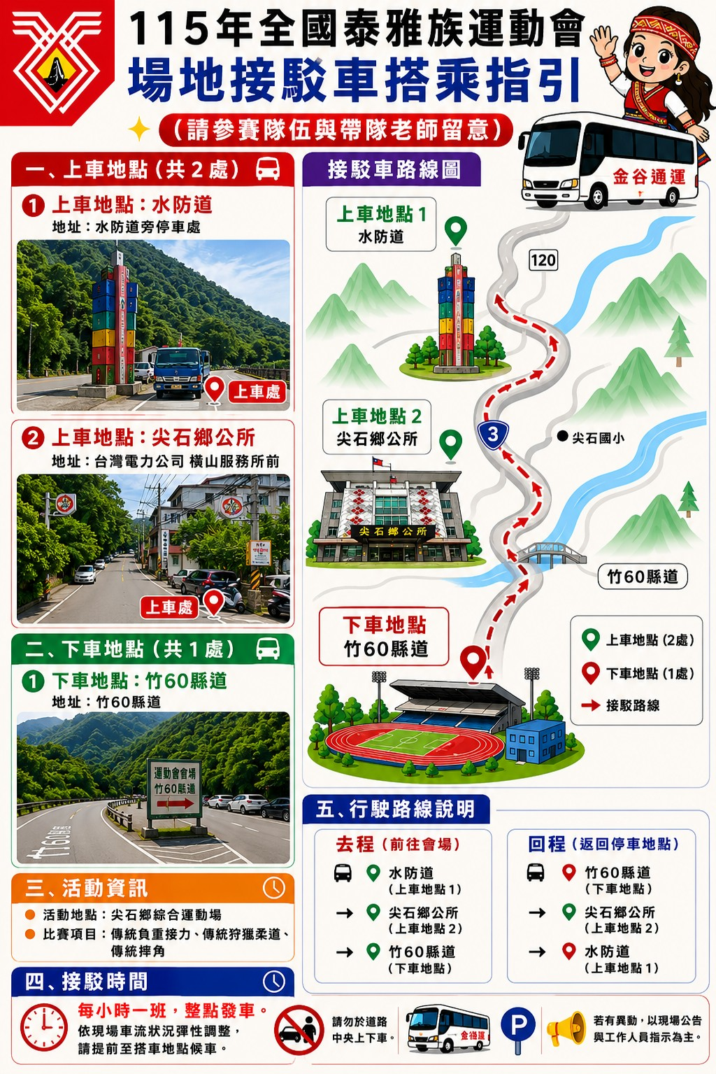 水防道／尖石鄉公所 → 尖石鄉綜合運動場（竹 60 縣道） 接駁車搭乘指引